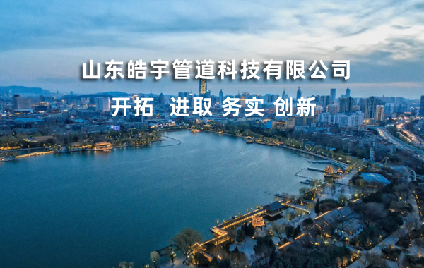 ​山东皓宇管道科技有限公司