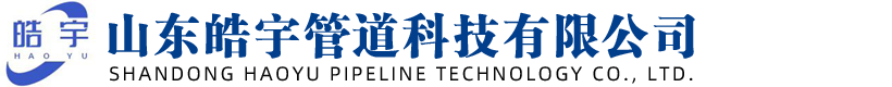 山东皓宇管道科技有限公司